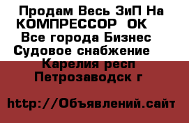 Продам Весь ЗиП На КОМПРЕССОР 2ОК-1 - Все города Бизнес » Судовое снабжение   . Карелия респ.,Петрозаводск г.